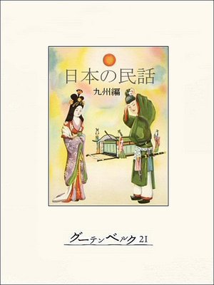 cover image of 日本の民話（九州編）